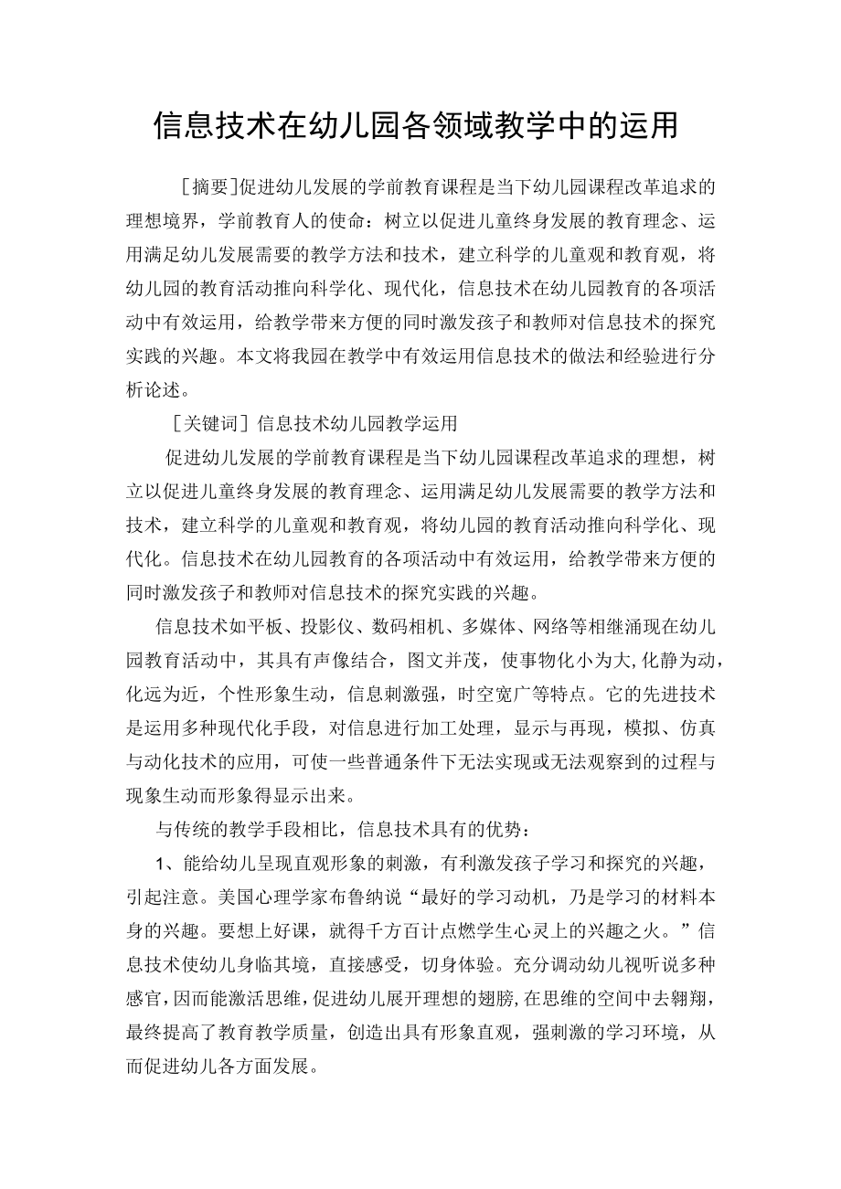 信息技术在幼儿园教学中的有效运用.docx_第1页