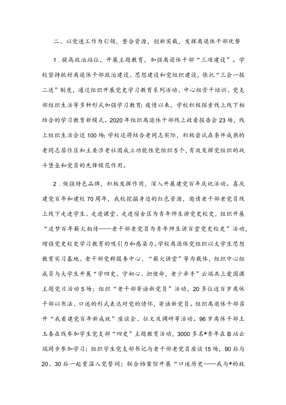 党建引领 整合资源 创新实践 发挥作用——大学离退休工作部门交流发言材料.docx_第2页