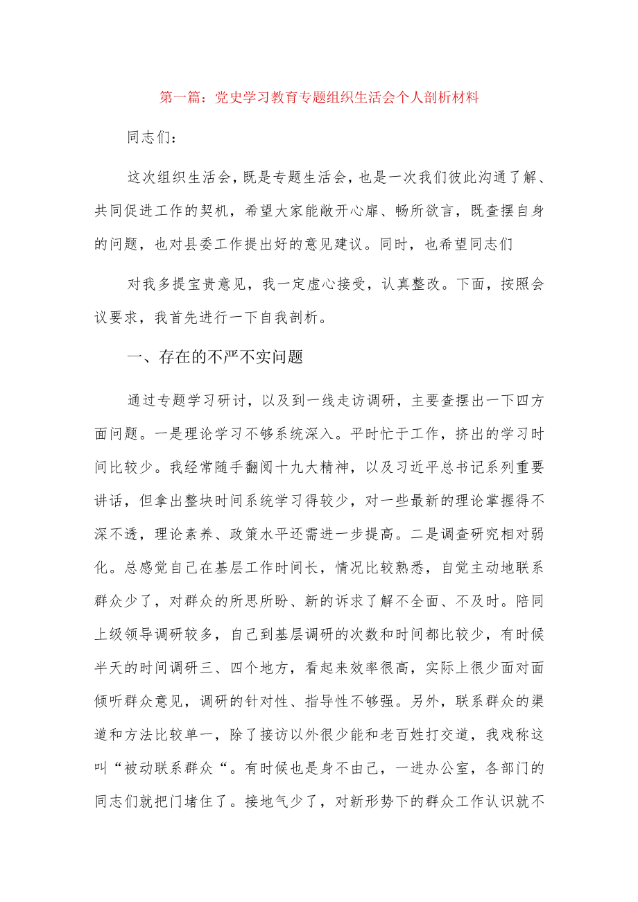 党史学习教育专题组织生活会个人剖析材料15篇.docx_第1页