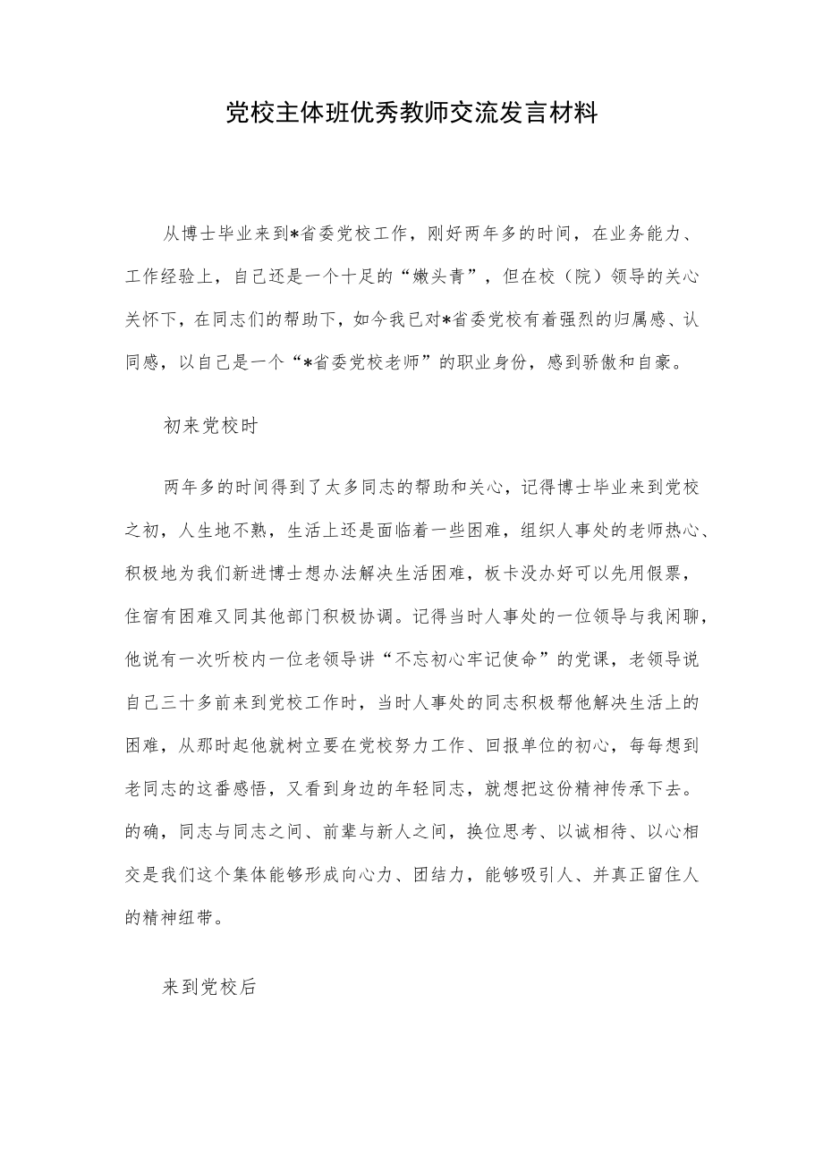 党校主体班优秀教师交流发言材料.docx_第1页