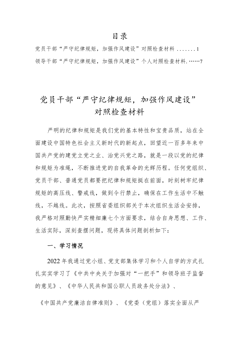 党员干部“严守纪律规矩加强作风建设”对照检查材料【2篇】.docx_第1页