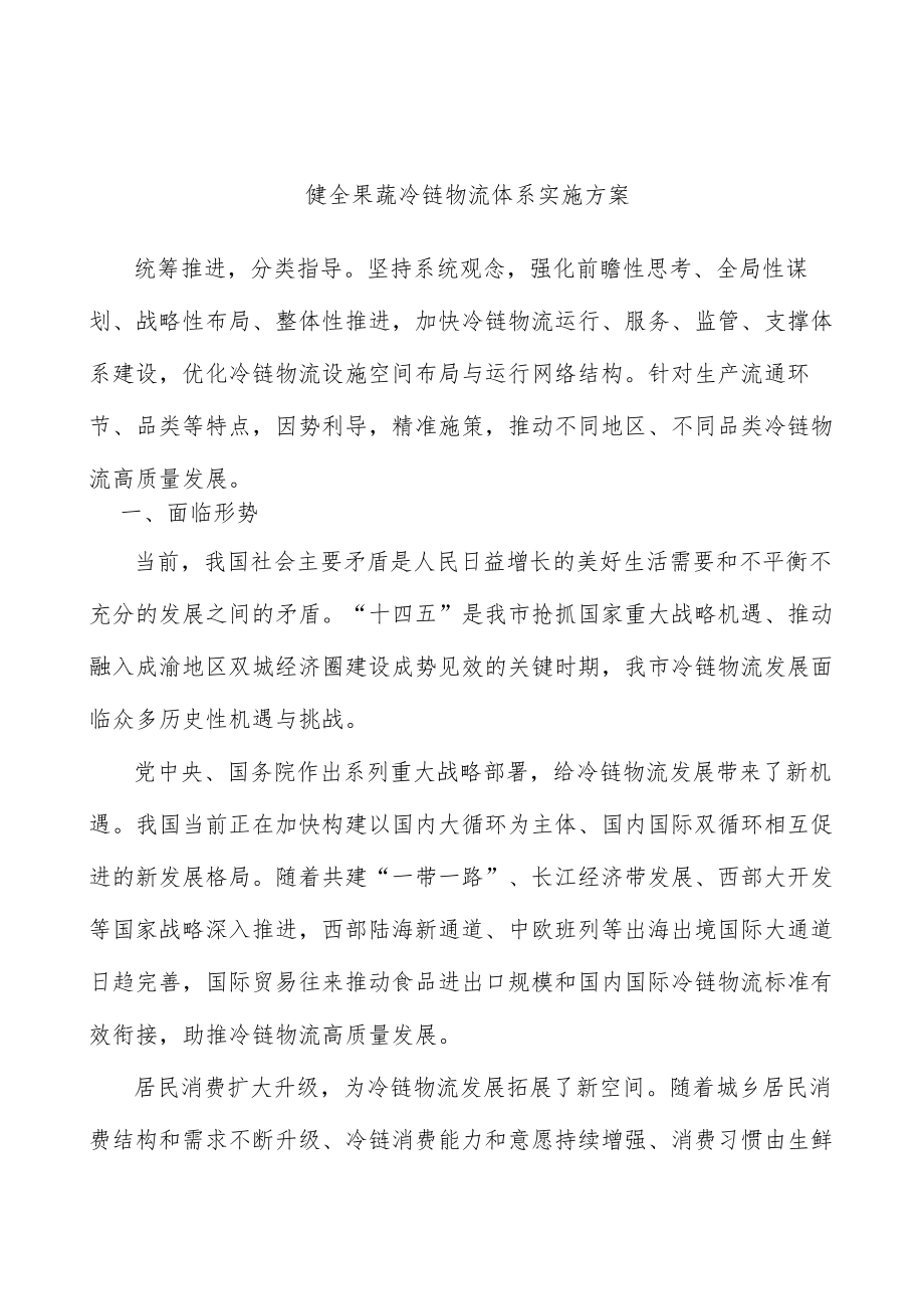 健全果蔬冷链物流体系实施方案.docx_第1页