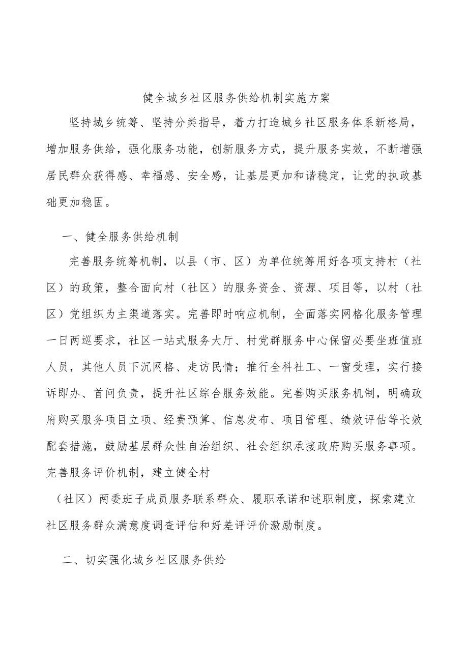 健全城乡社区服务供给机制实施方案.docx_第1页