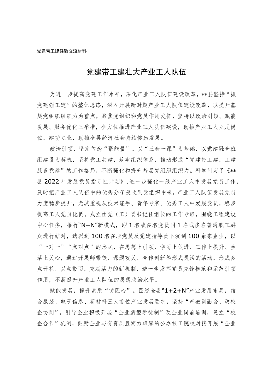 党建带工建经验交流材料.docx_第1页