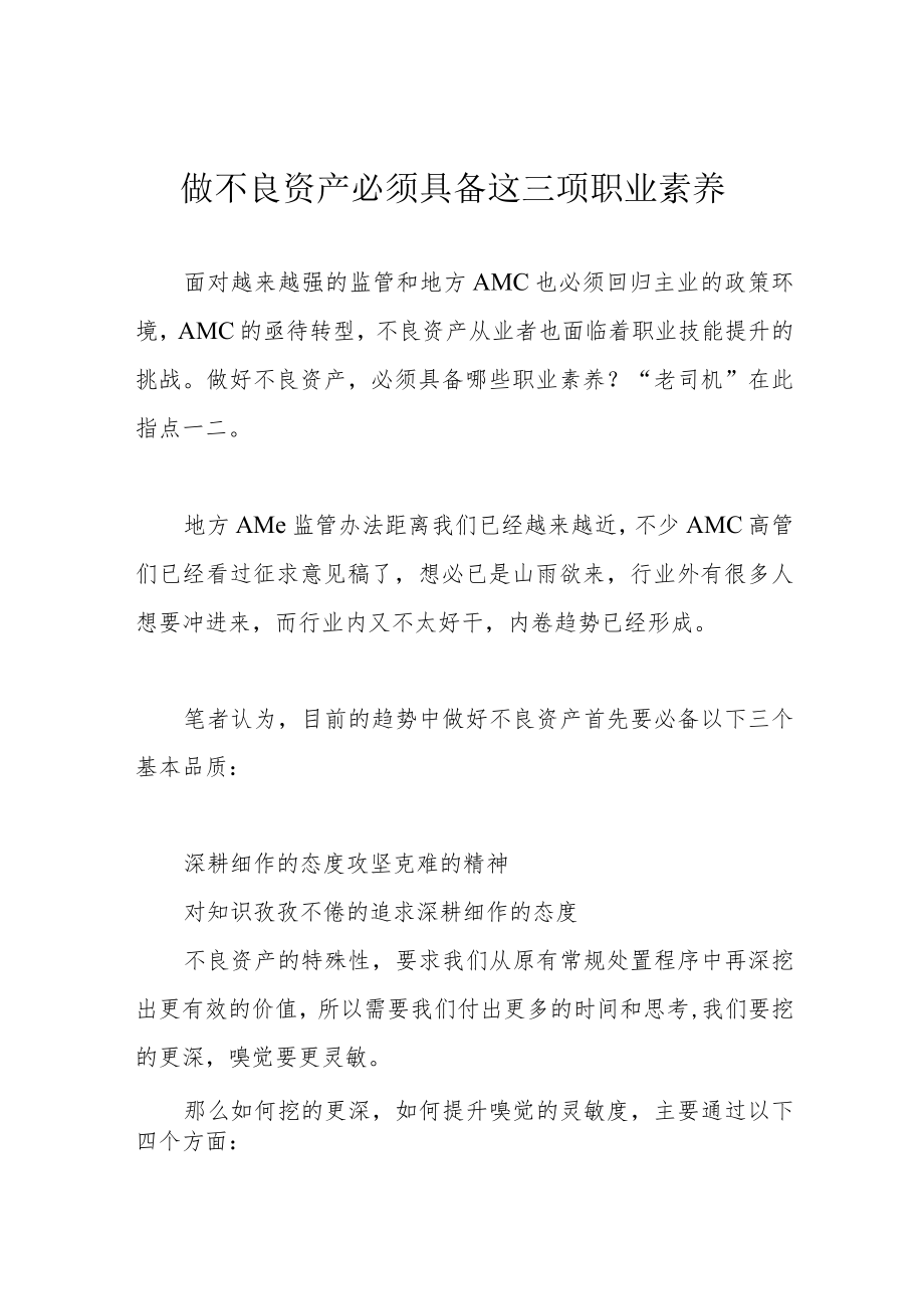 做不良资产必须具备这三项职业素养.docx_第1页