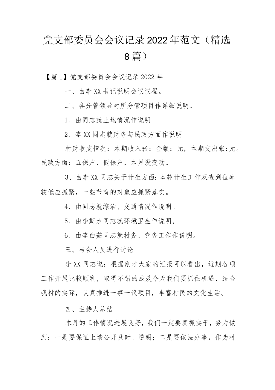 党支部委员会会议记录2022范文(通用9篇).docx_第1页