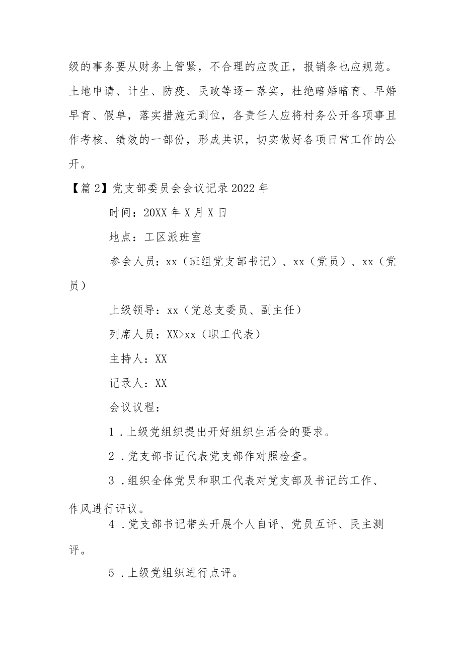 党支部委员会会议记录2022范文(通用9篇).docx_第2页