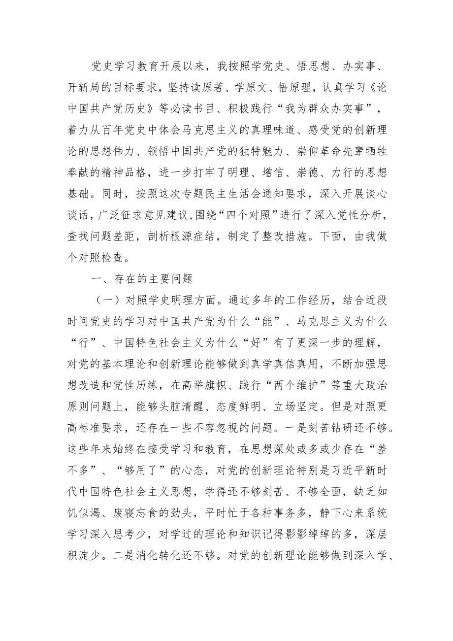 党史学习教育专题组织生活会个人对照检查剖析材料.docx_第2页