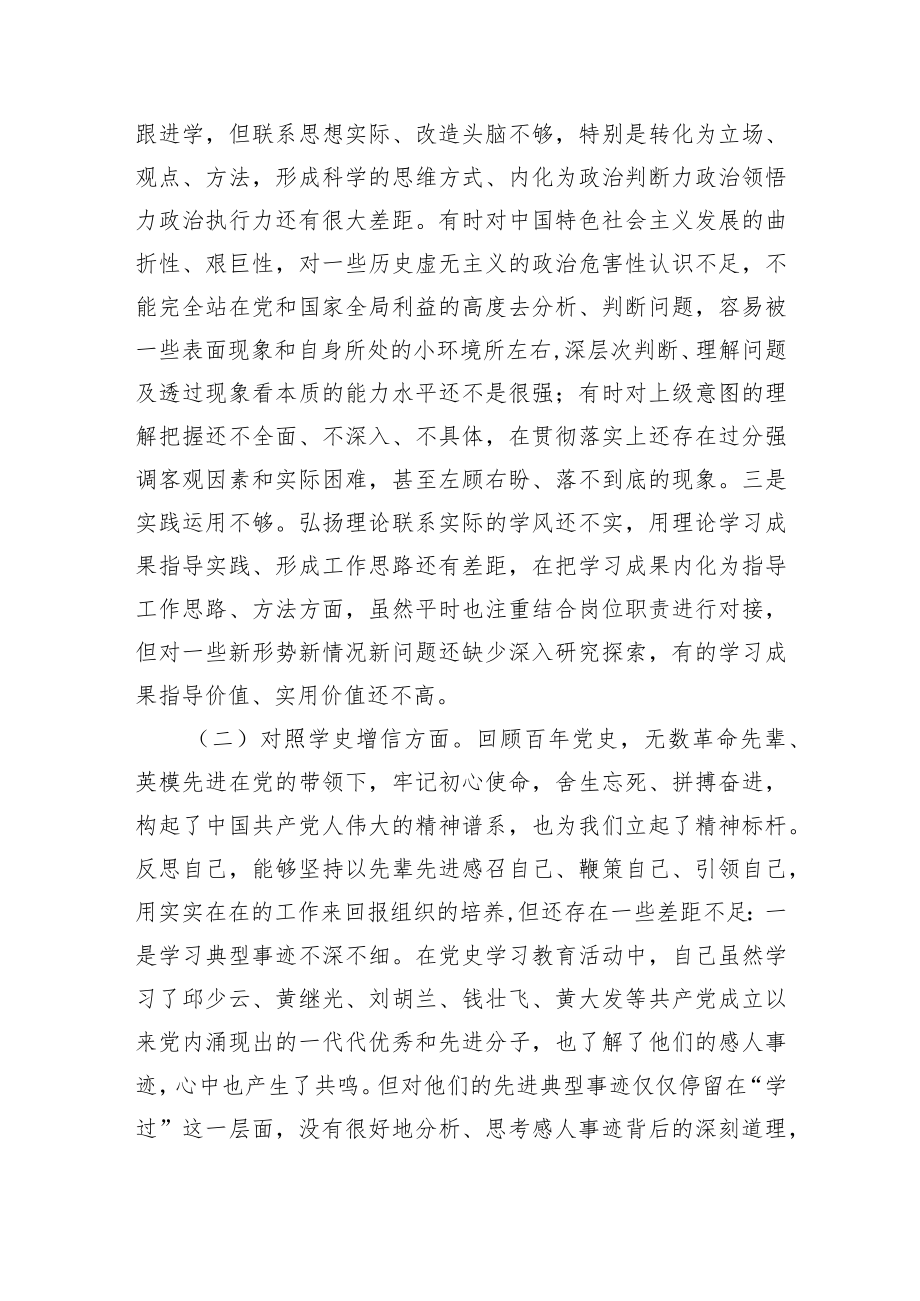 党史学习教育专题组织生活会个人对照检查剖析材料.docx_第3页