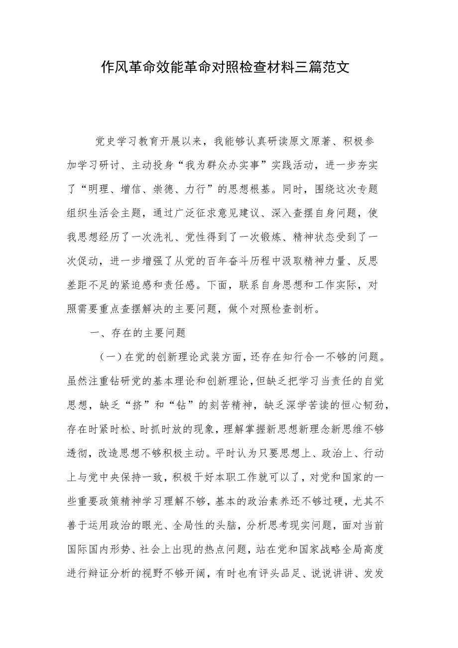 作风革命效能革命对照检查材料三篇范文.docx_第1页