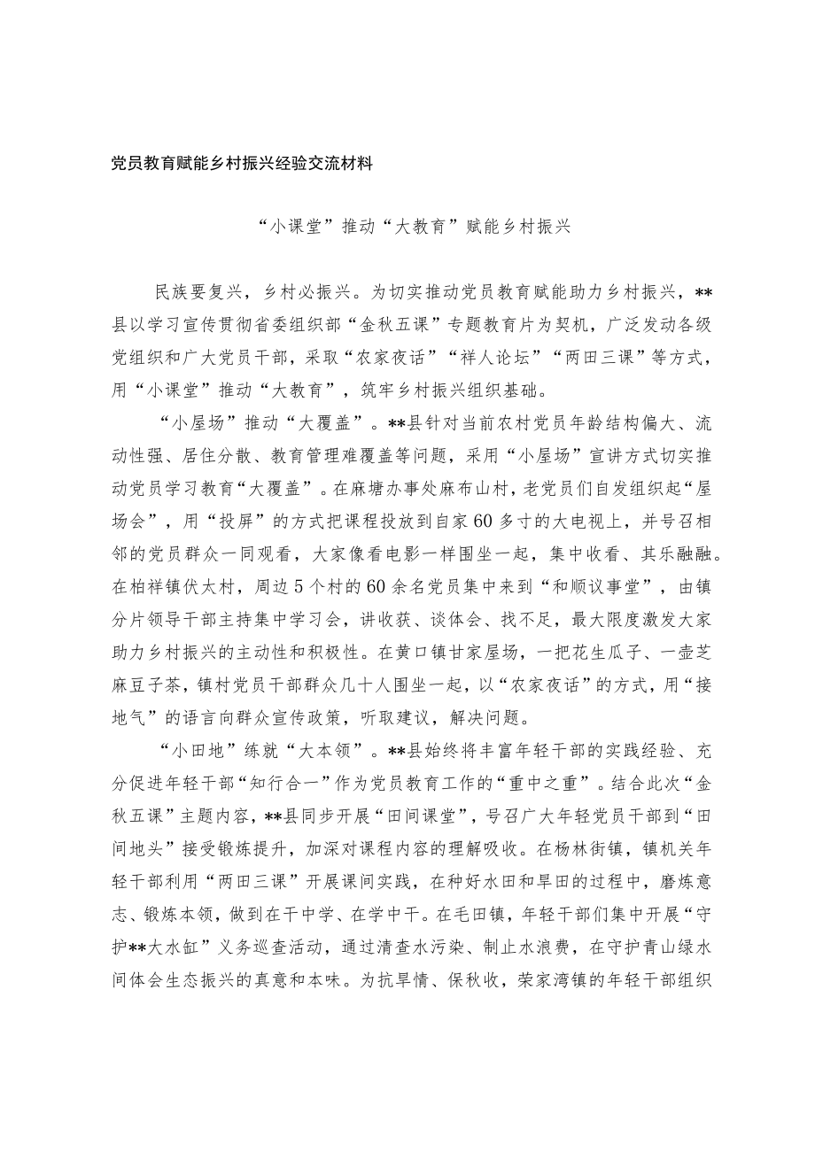 党员教育赋能乡村振兴经验交流材料.docx_第1页