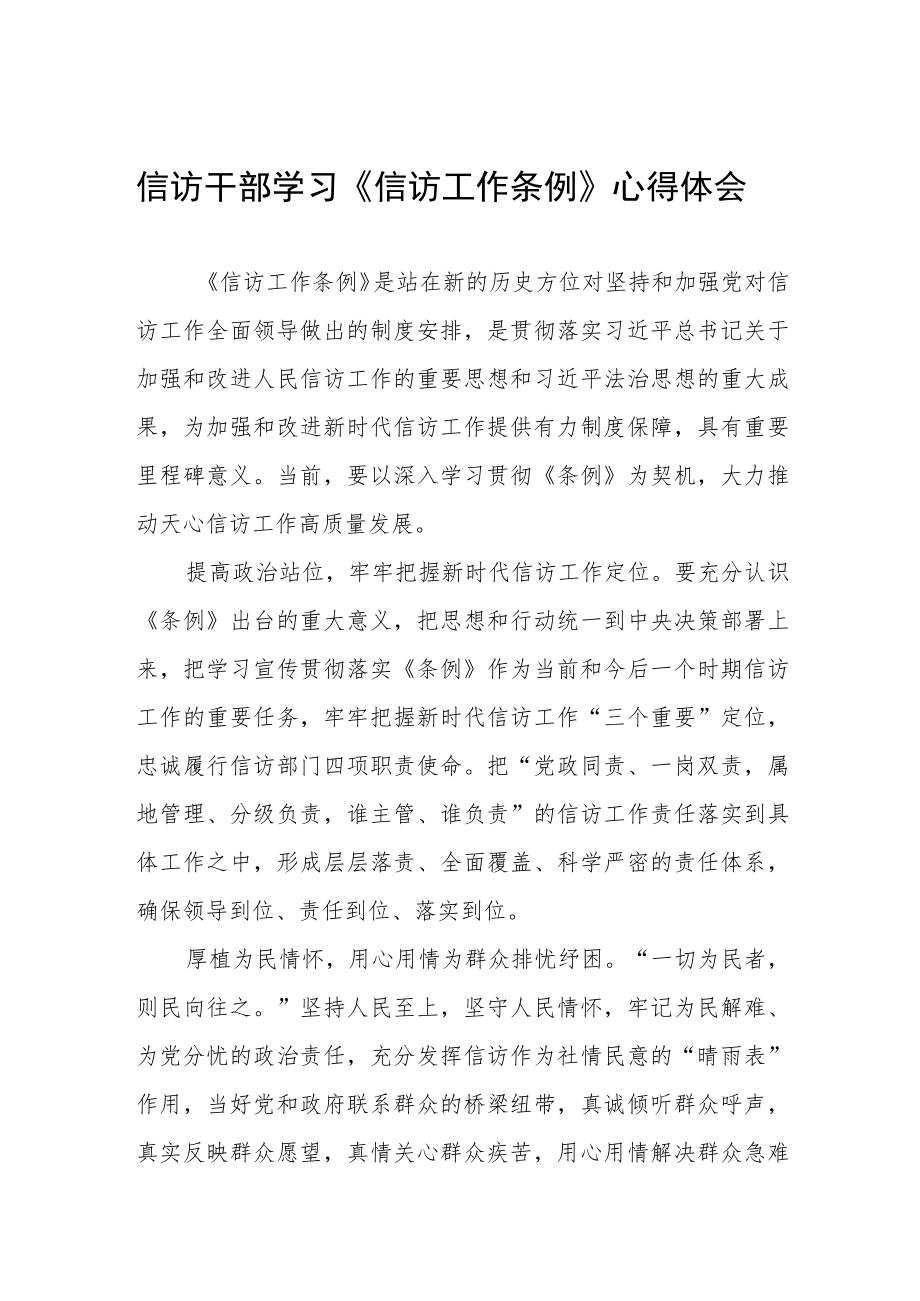 信访干部学习《信访工作条例》心得体会.docx_第1页