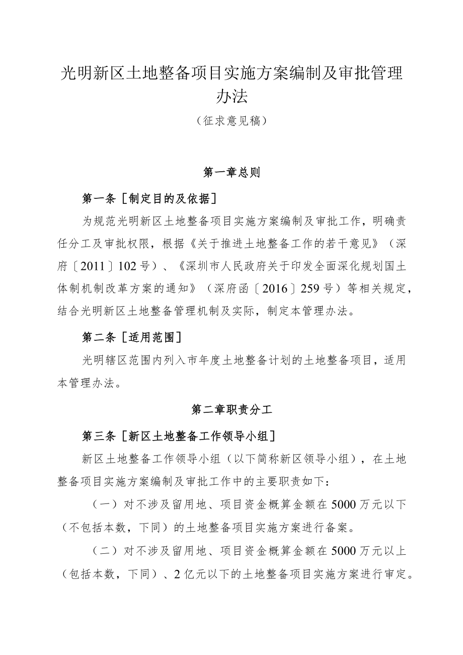 光明新区土地整备项目实施方案编制及审批管理办法.docx_第1页