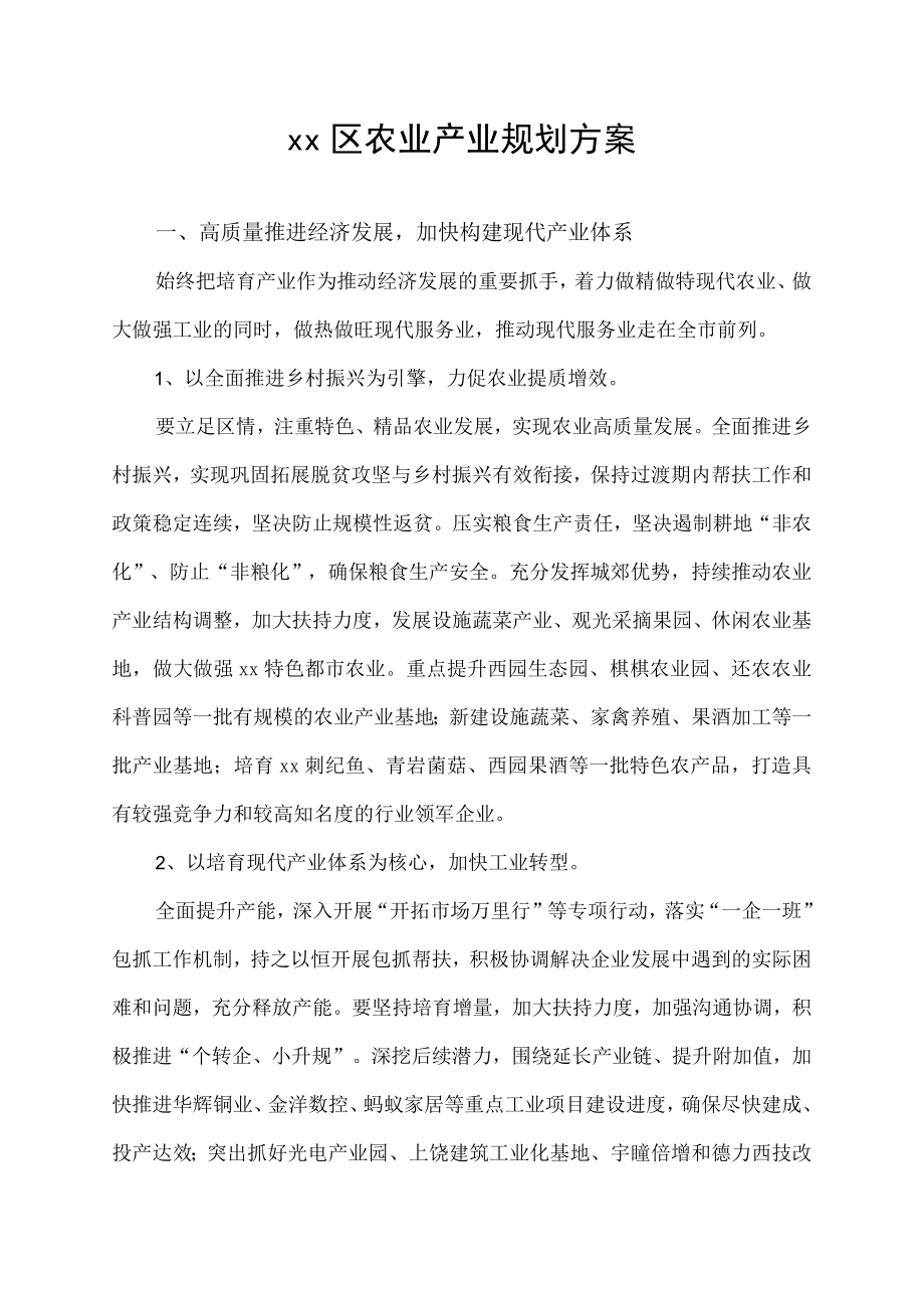 XX区农业产业规划方案.docx_第1页