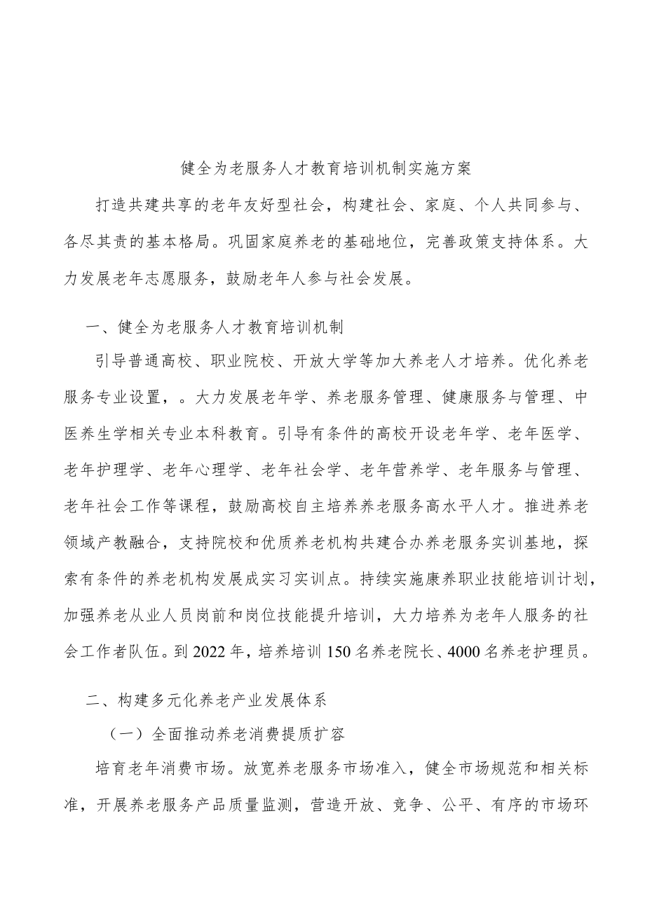 健全为老服务人才教育培训机制实施方案.docx_第1页