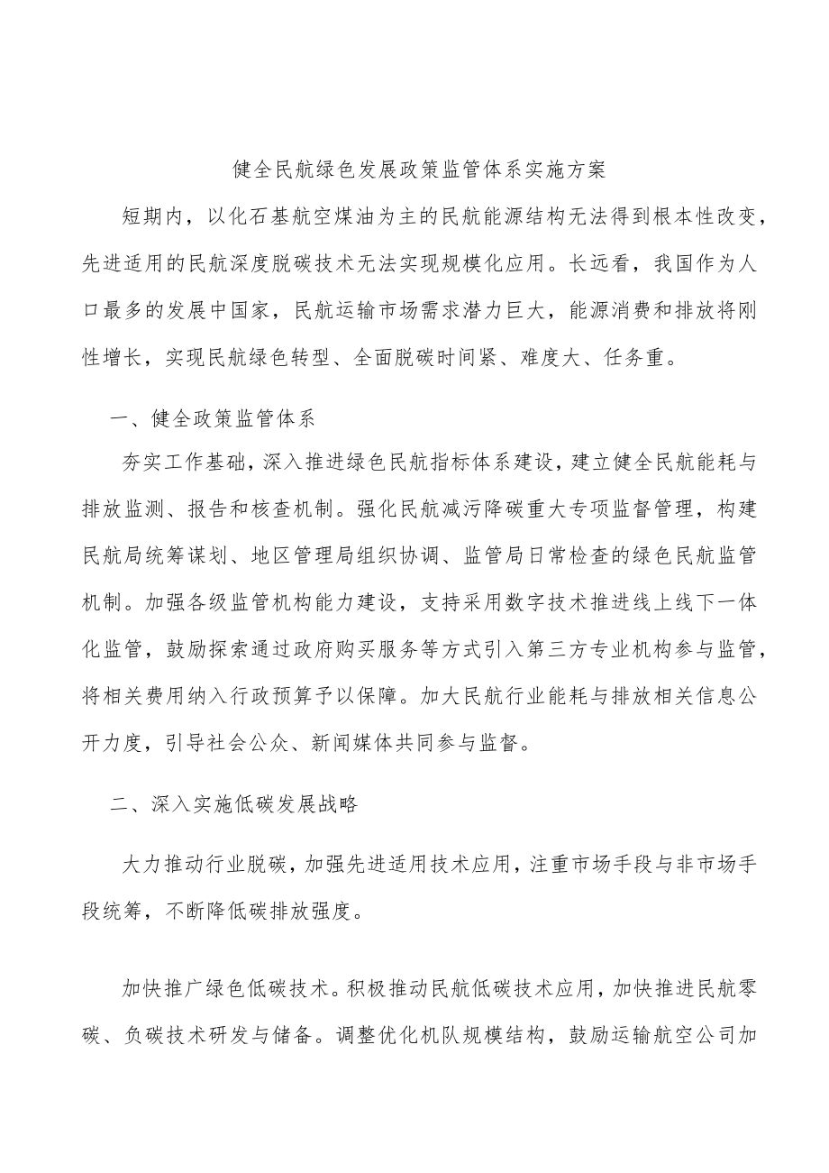 健全民航绿色发展政策监管体系实施方案.docx_第1页