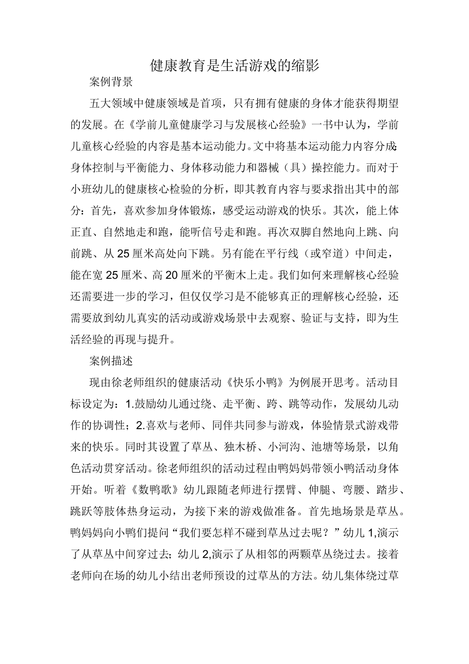 健康教育是生活游戏的缩影 案例.docx_第1页