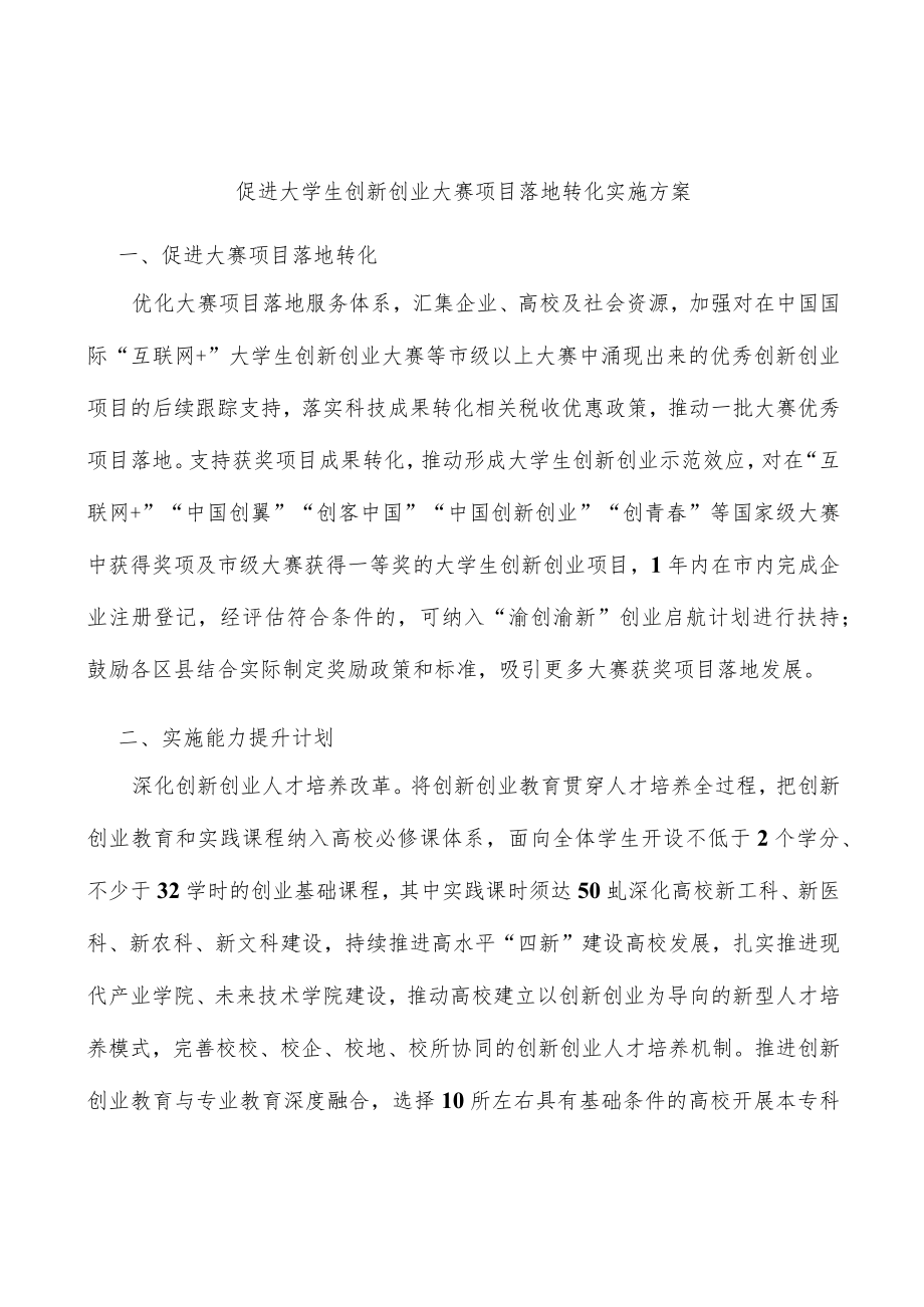 促进大学生创新创业大赛项目落地转化实施方案.docx_第1页