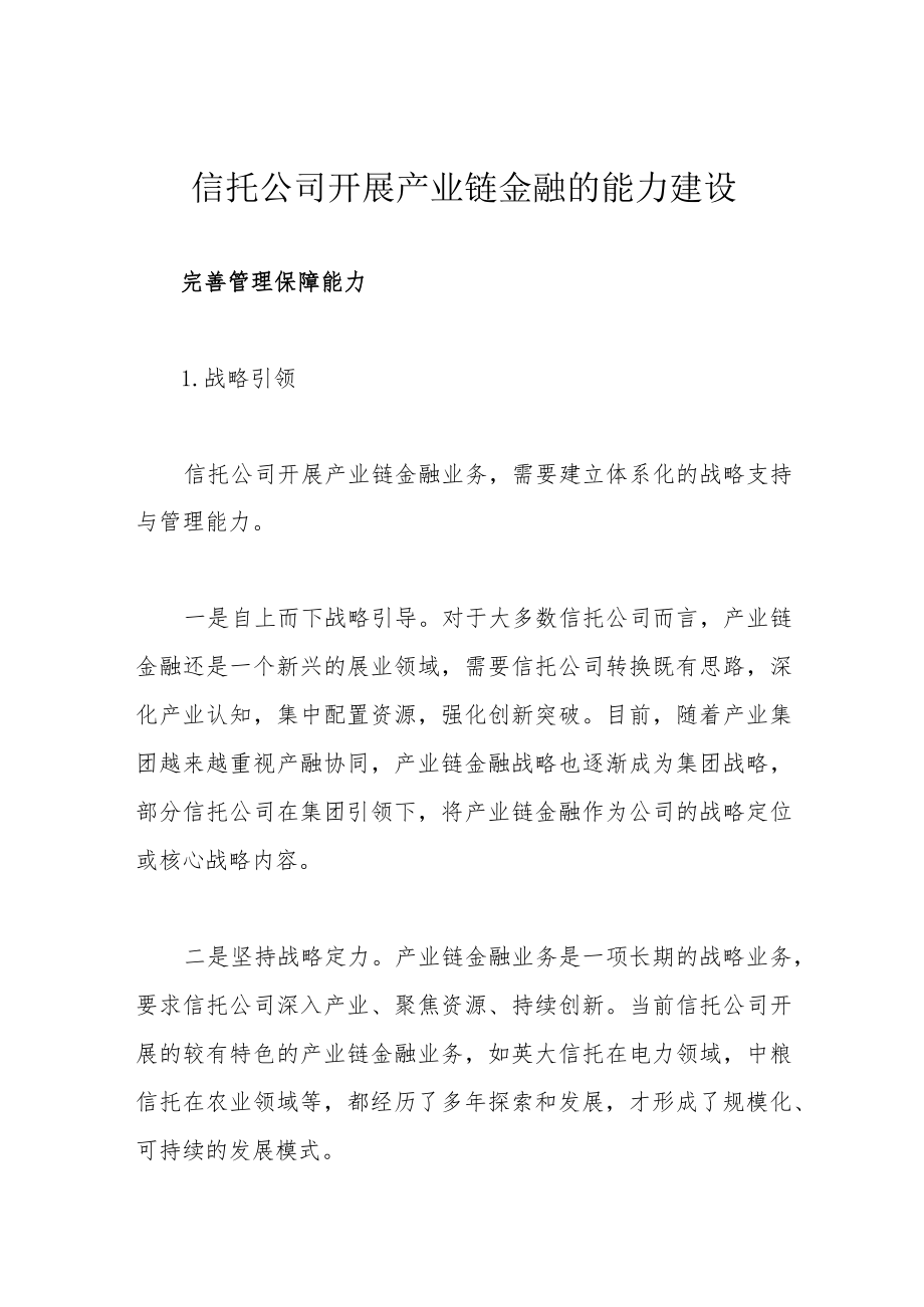 信托公司开展产业链金融的能力建设.docx_第1页