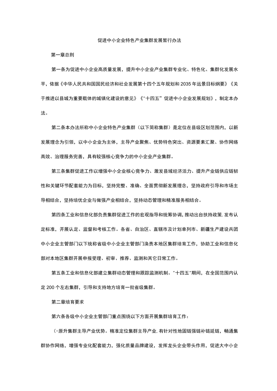 促进中小企业特色产业集群发展暂行办法-全文、认定标准及解读.docx_第1页