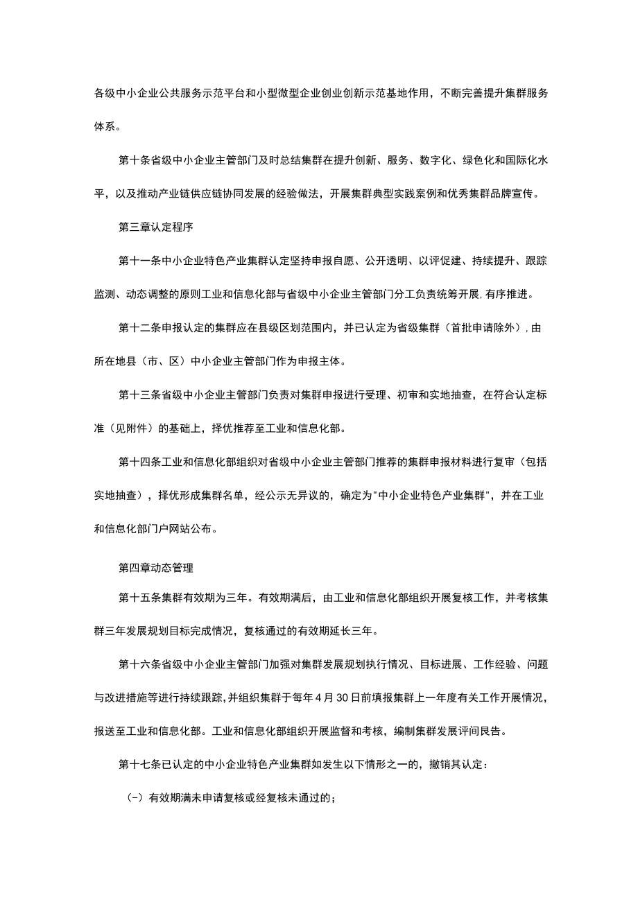 促进中小企业特色产业集群发展暂行办法-全文、认定标准及解读.docx_第3页