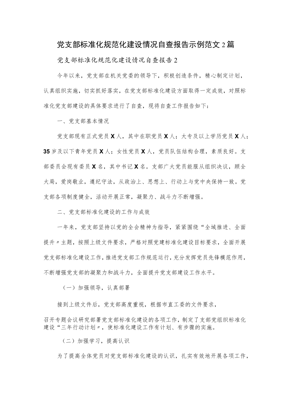 党支部标准化规范化建设情况自查报告示例范文2篇.docx_第1页