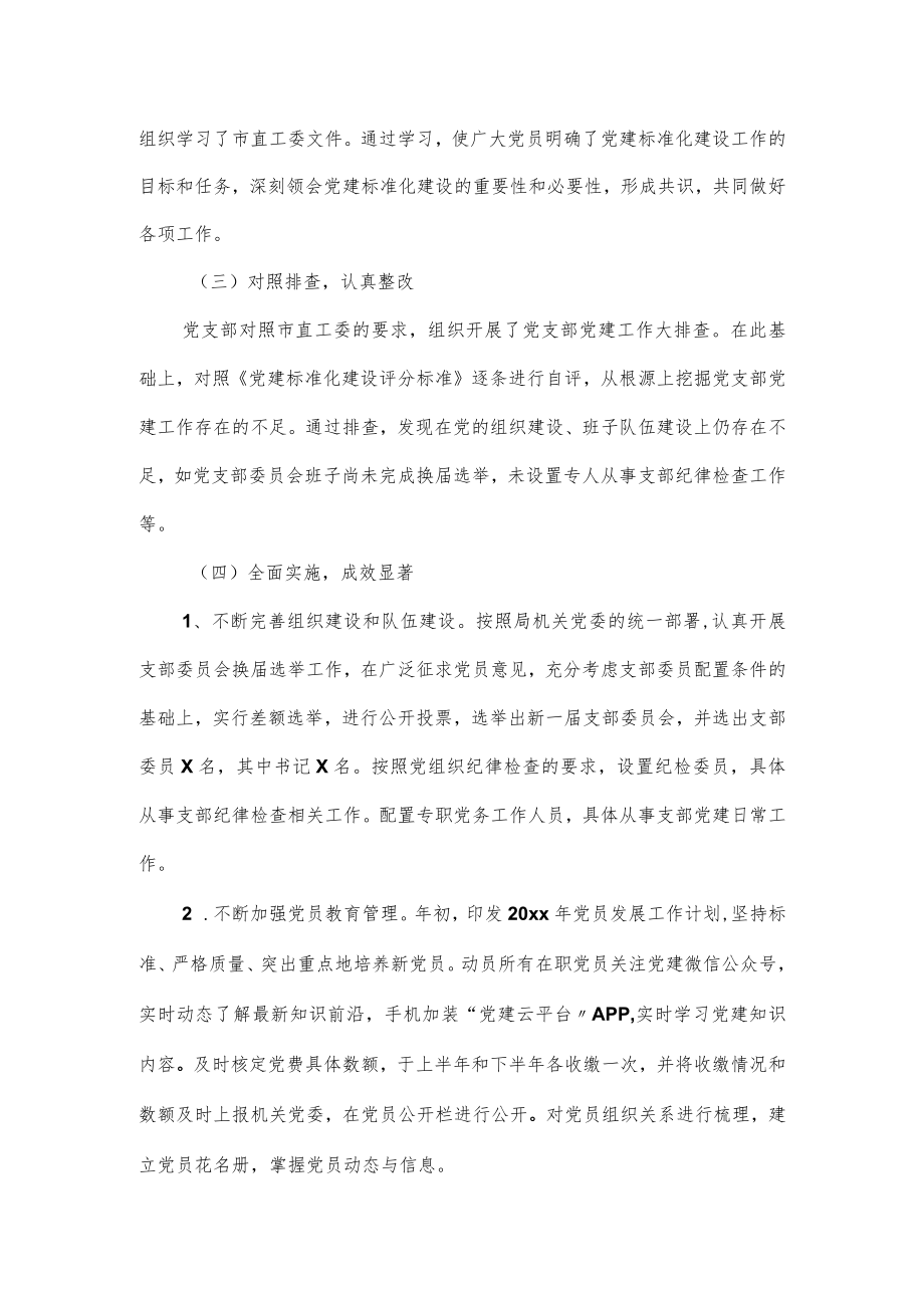 党支部标准化规范化建设情况自查报告示例范文2篇.docx_第2页