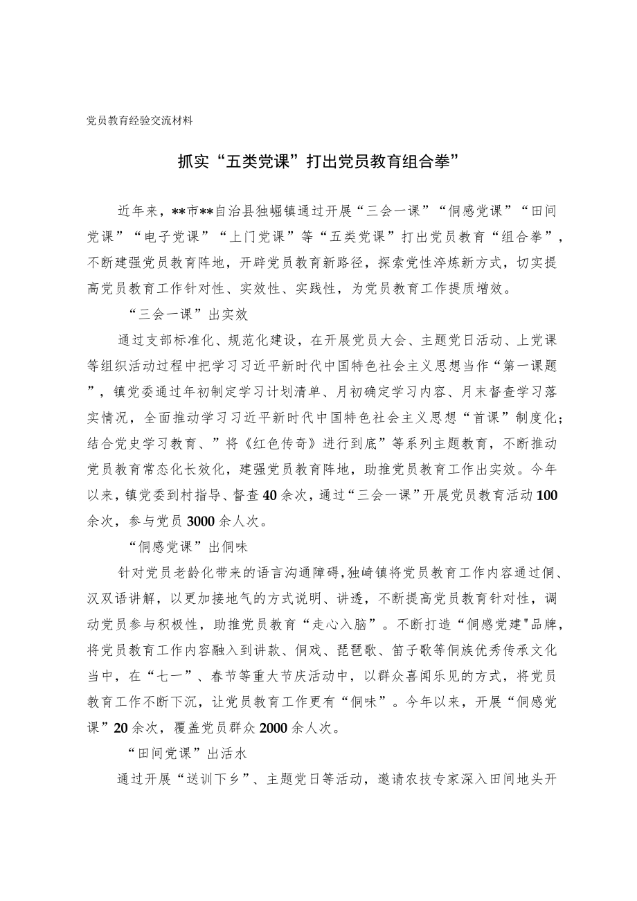 党员教育经验交流材料（2）.docx_第1页