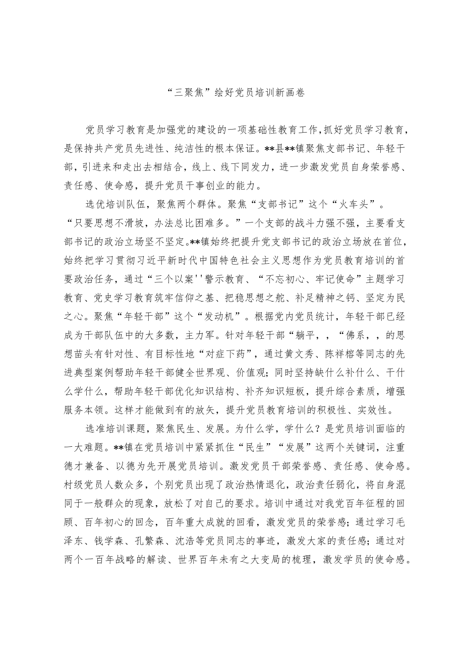 党员培训经验交流材料.docx_第1页