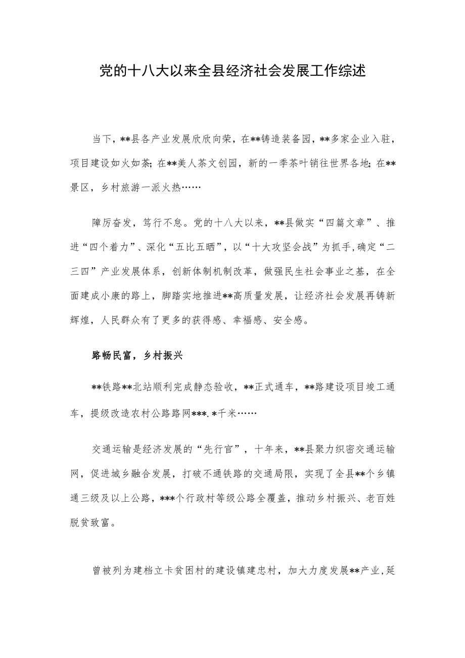 党的十八大以来全县经济社会发展工作综述.docx_第1页