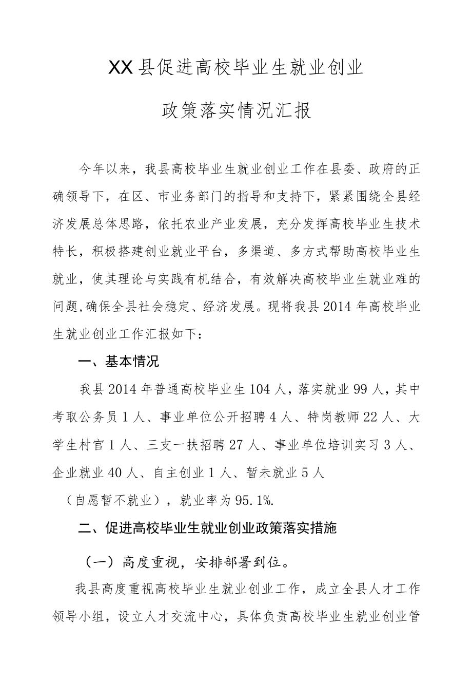 促进高校毕业生就业创业工作落实情况汇报1.docx_第1页