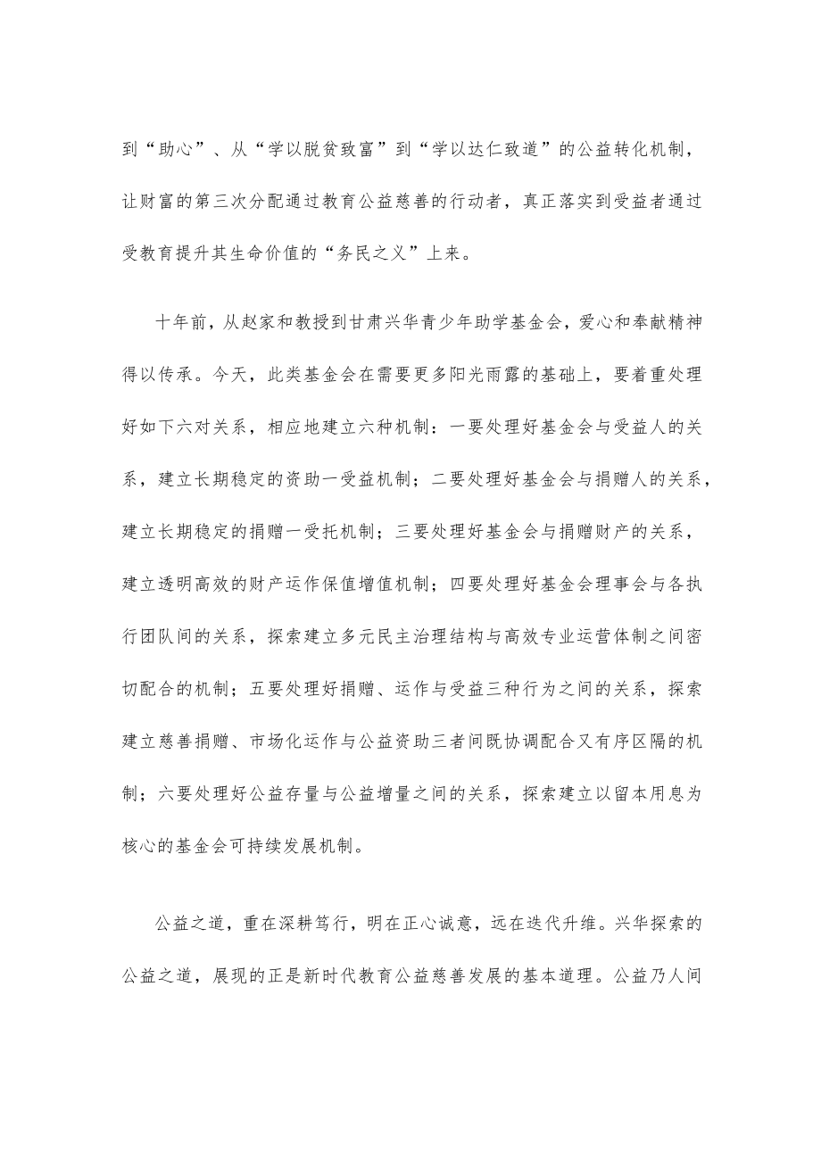 做好教育公益慈善工作心得体会发言.docx_第2页