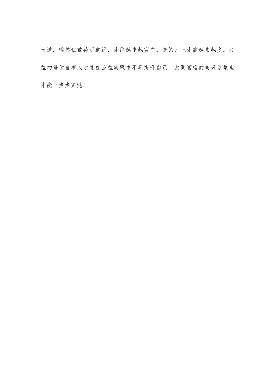 做好教育公益慈善工作心得体会发言.docx_第3页