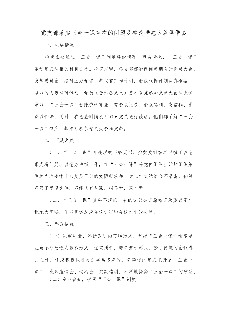 党支部落实三会一课存在的问题及整改措施3篇供借鉴.docx_第1页