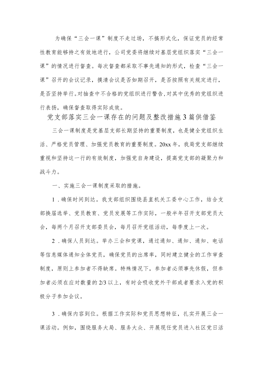 党支部落实三会一课存在的问题及整改措施3篇供借鉴.docx_第2页