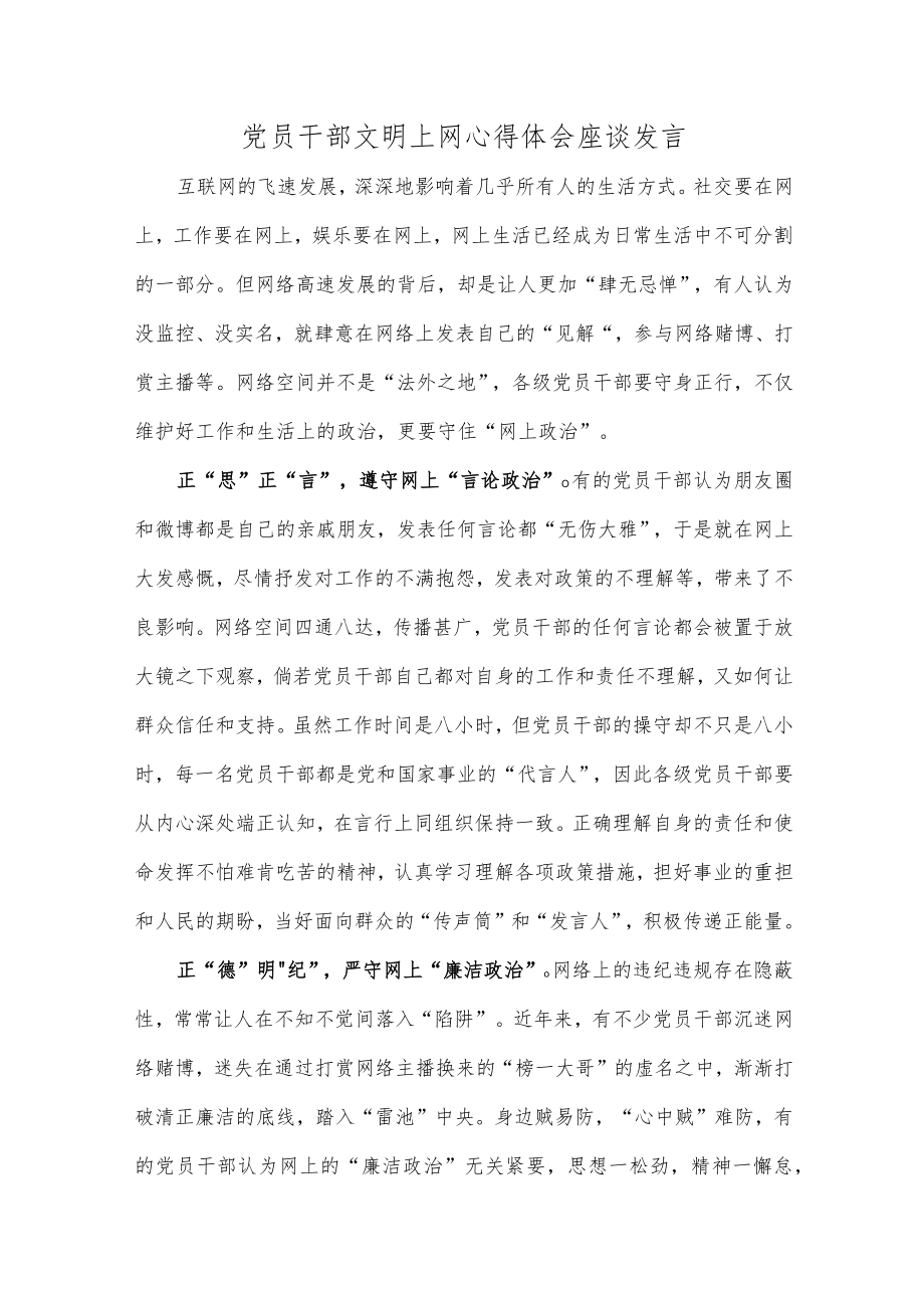 党员干部文明上网心得体会座谈发言.docx_第1页