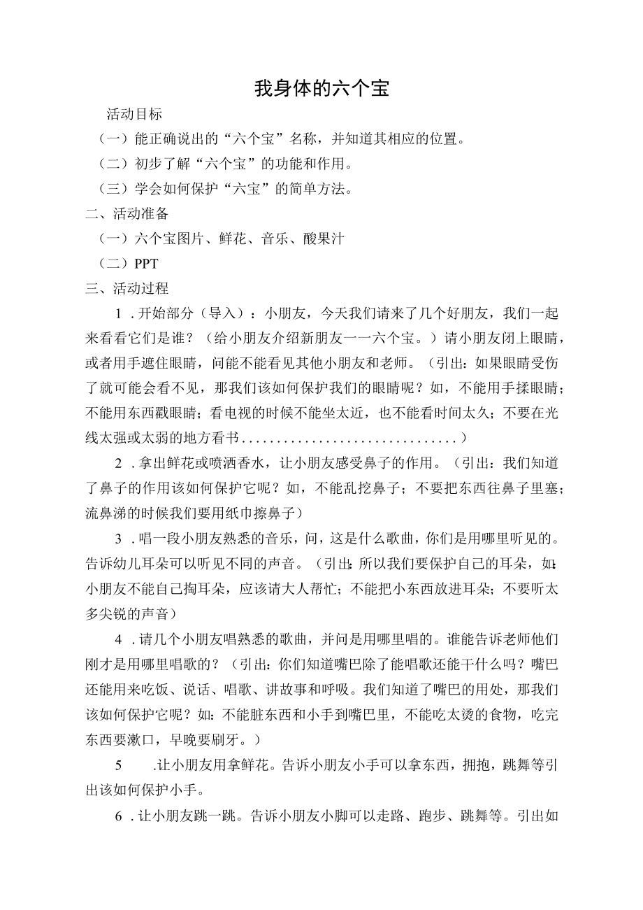 信息技术教育活动设计《我身体的六个宝》.docx_第1页