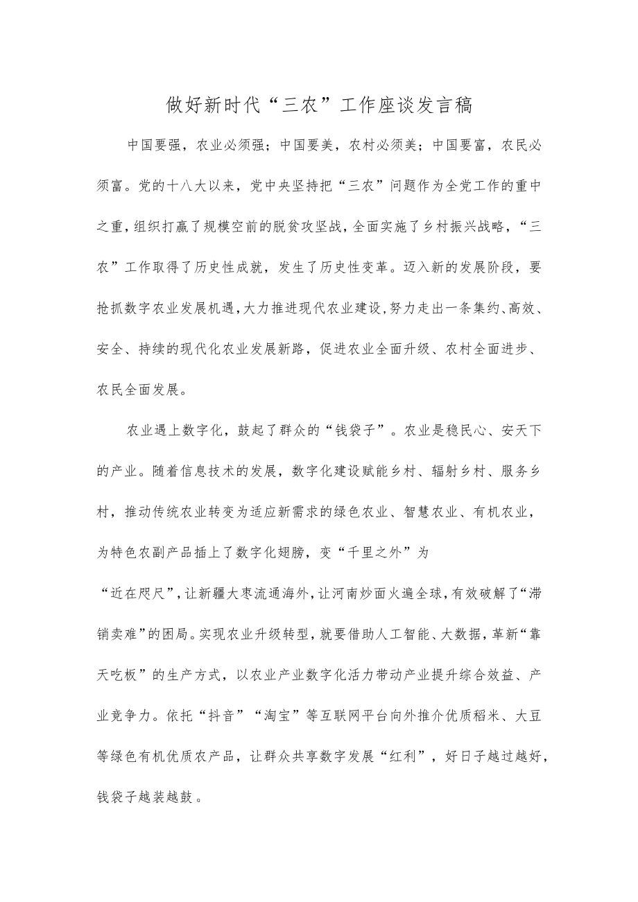 做好新时代“三农”工作座谈发言稿.docx_第1页