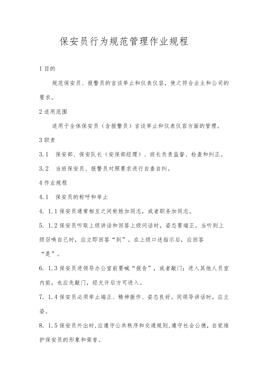 保安员行为规范管理作业规程.docx_第1页