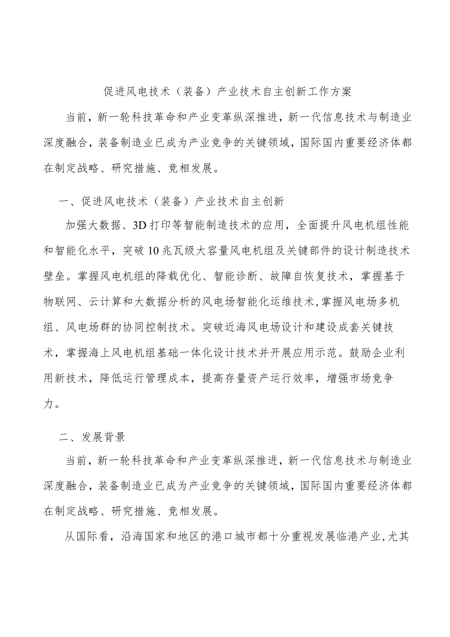 促进风电技术（装备）产业技术自主创新工作方案.docx_第1页