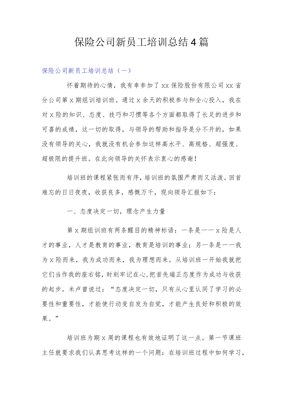 保险公司新员工培训总结4篇.docx_第1页