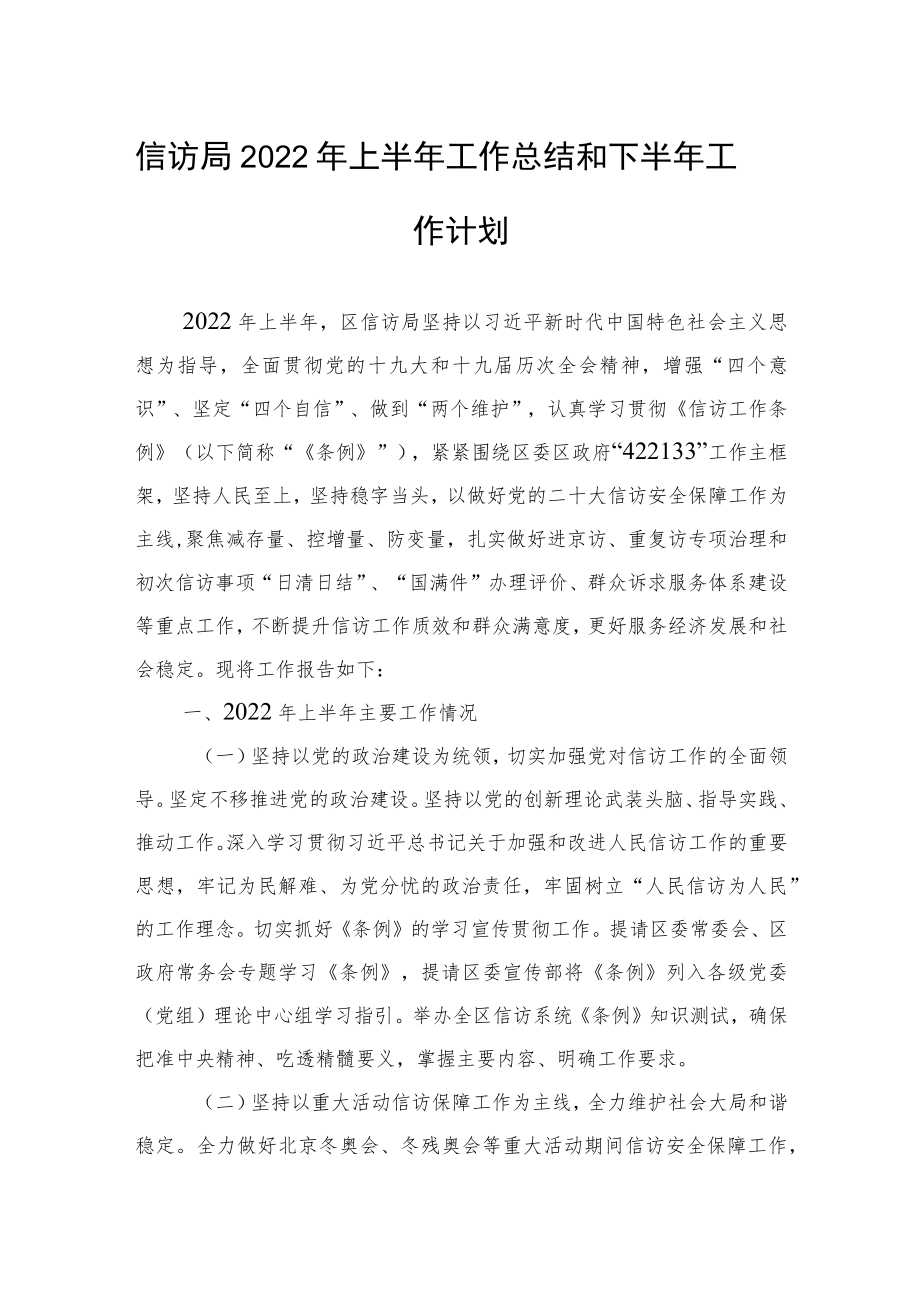 信访局2022上半工作总结和下半工作计划.docx_第1页