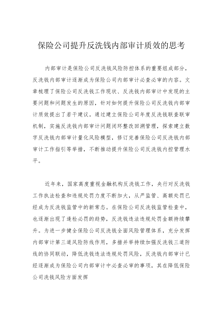 保险公司提升反洗钱内部审计质效的思考.docx_第1页