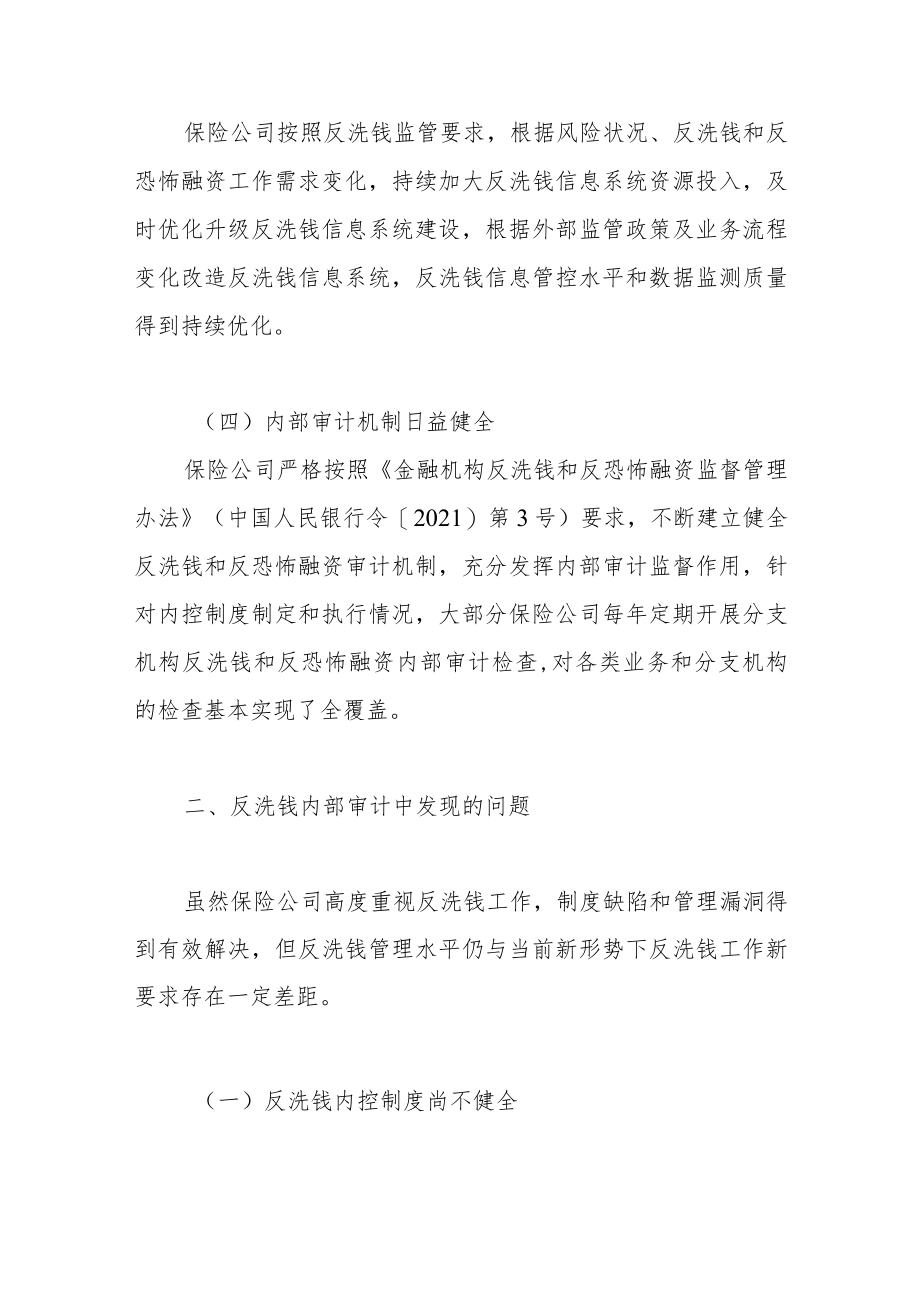 保险公司提升反洗钱内部审计质效的思考.docx_第3页