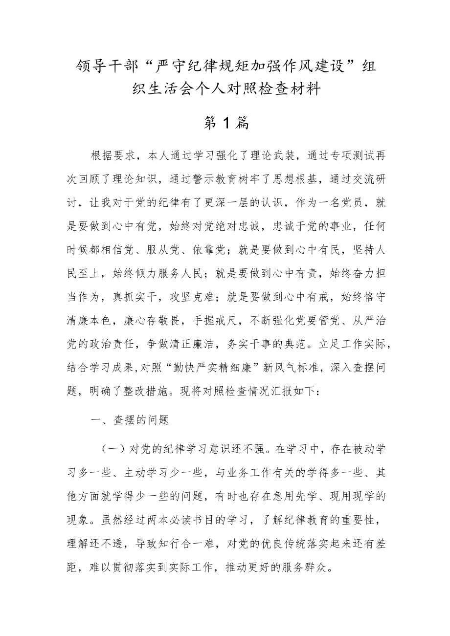 党员干部“严守纪律规矩加强作风建设”对照检查材料【三篇推荐】.docx_第1页