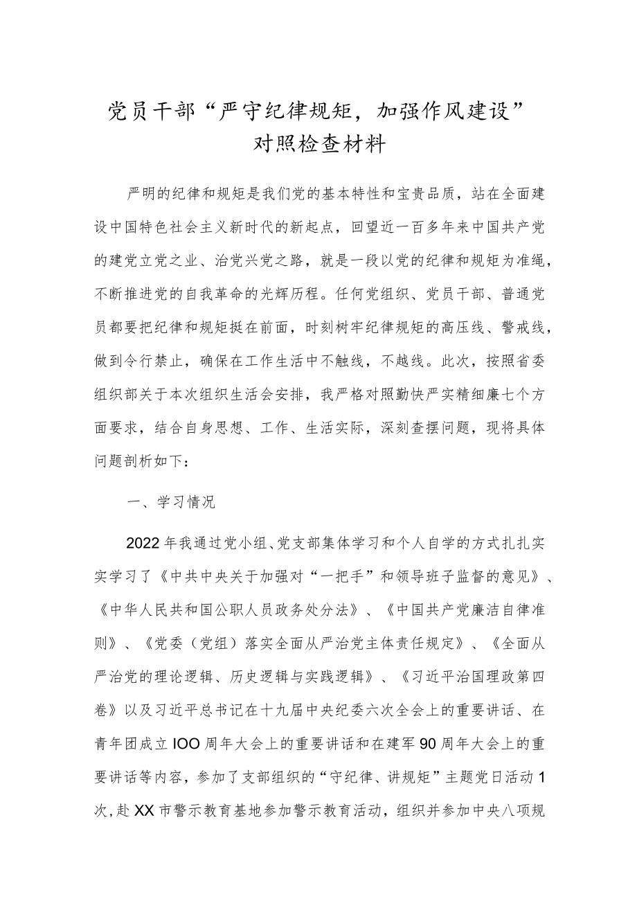 党员干部“严守纪律规矩加强作风建设”对照检查材料.docx_第1页