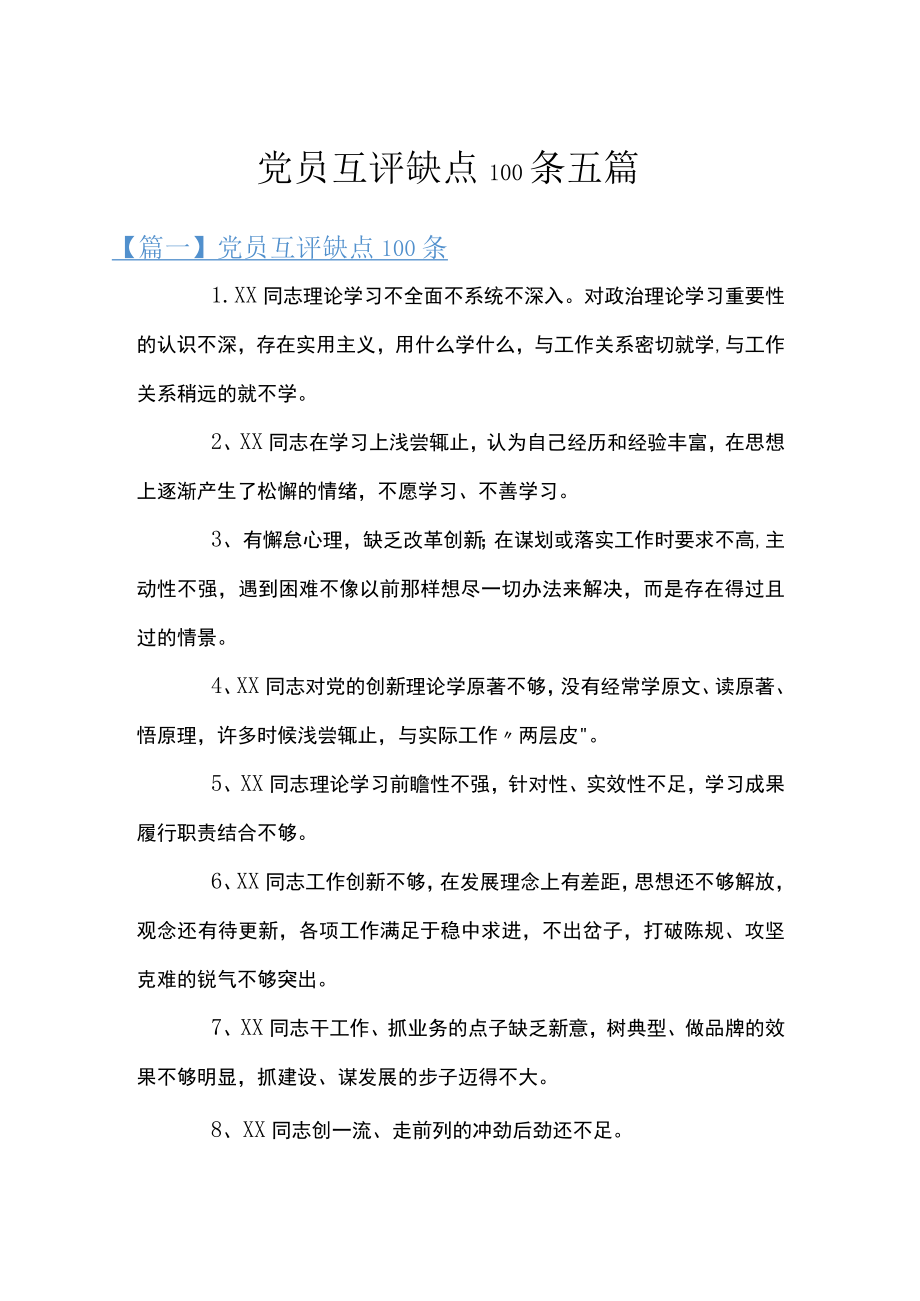 党员互评缺点100条五篇.docx_第1页