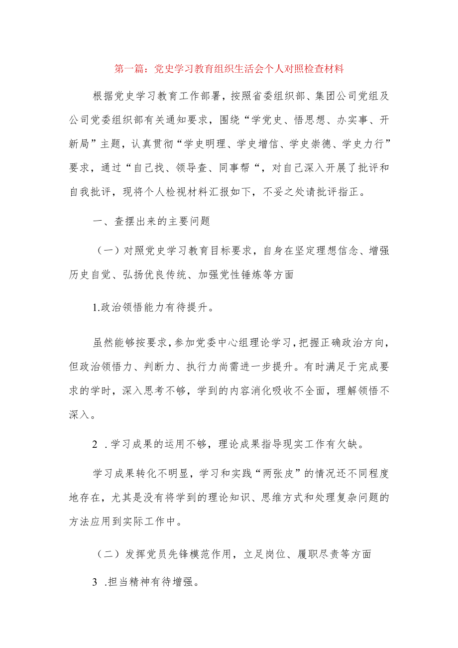 党史学习教育组织生活会个人对照检查材料7篇.docx_第1页