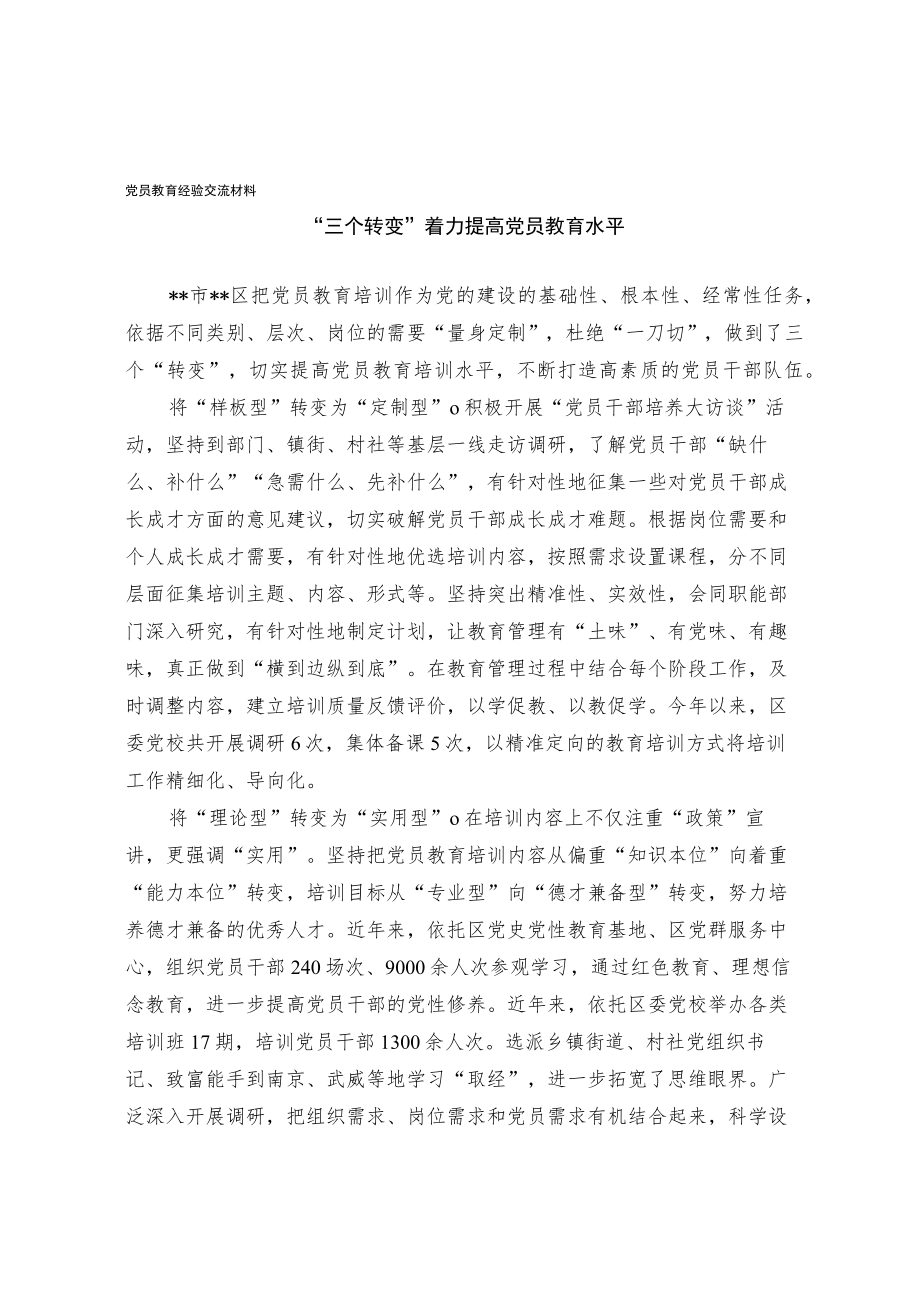 党员教育经验交流材料(5).docx_第1页