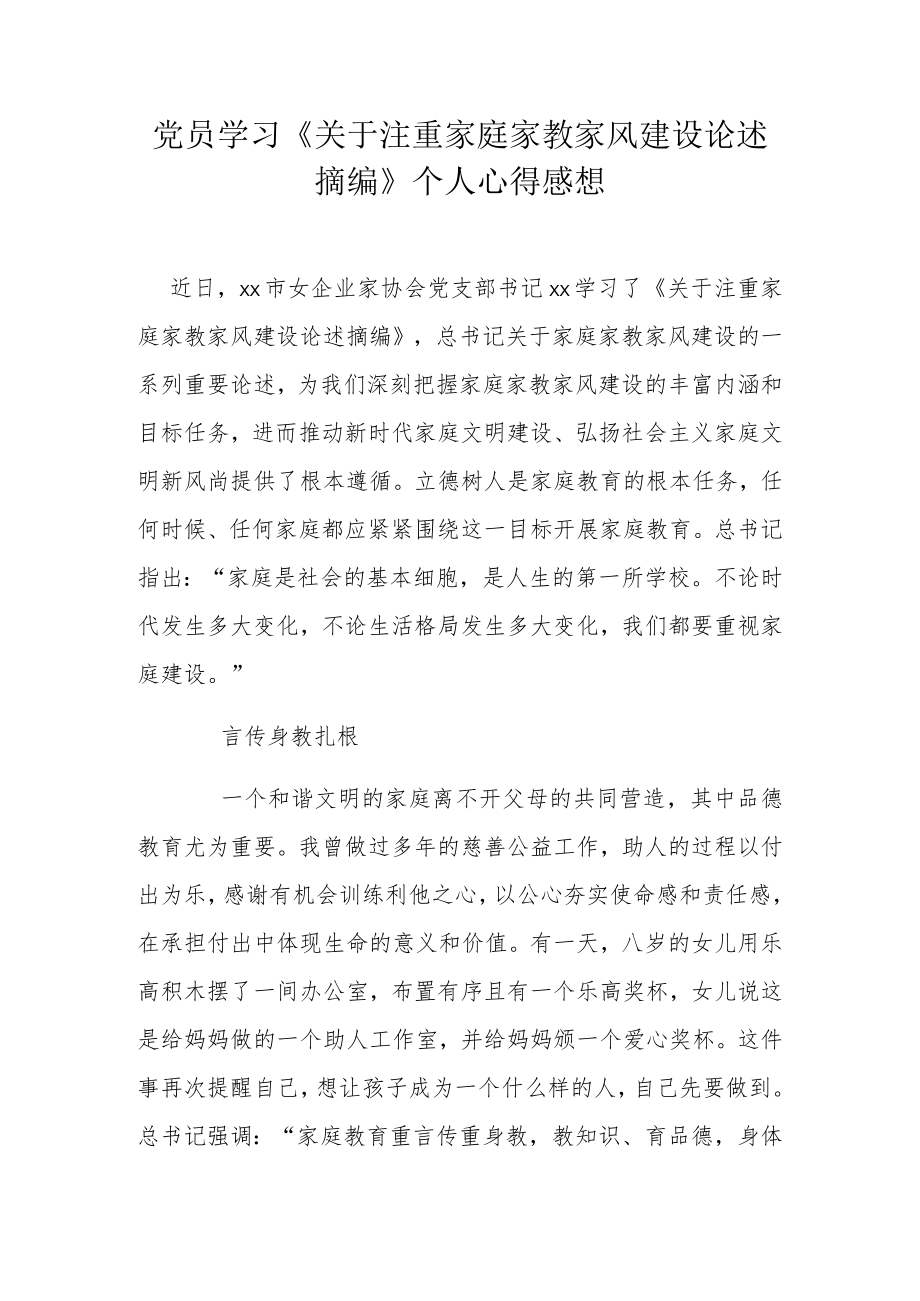 党员学习《关于注重家庭家教家风建设论述摘编》个人心得感想.docx_第1页